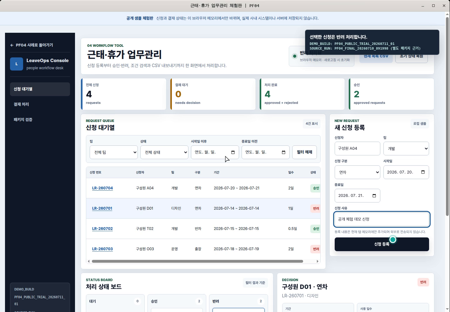 신청 등록, 승인·반려, 필터와 CSV 저장을 보여주는 PF04 관리 화면